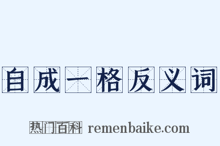 自成一格反义词是什么意思的图片